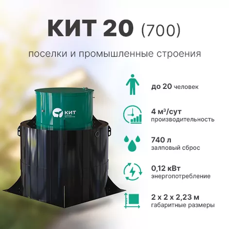 Станция биологической очистки КИТ 20 (К-20-700) в Родниках